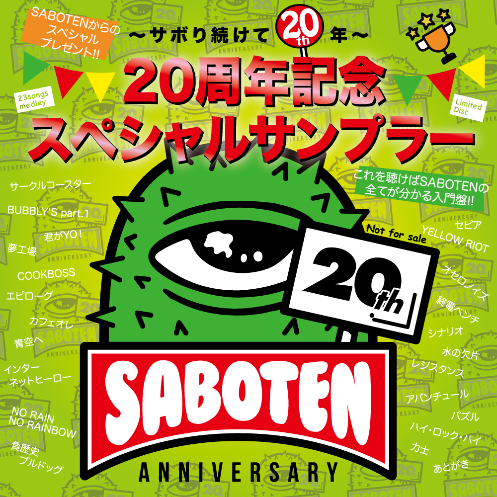 〜サボり続けて20年〜 SABOTEN20周年がスタート!!